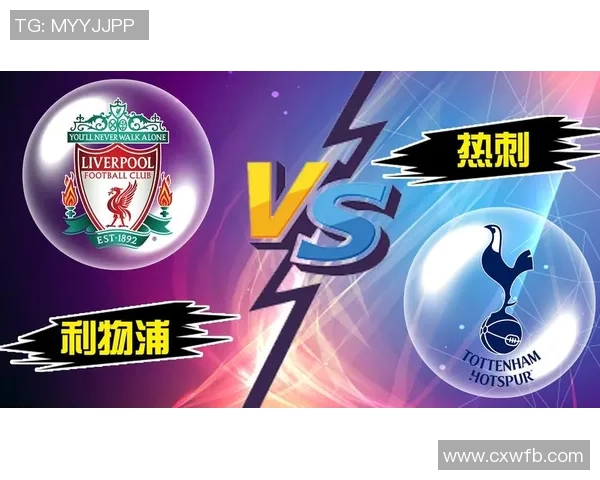 利物浦与热刺激战正酣赛果揭晓双方表现精彩引发热议 利物浦与热刺激战正酣赛果揭晓双方表现精彩引发热议