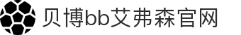 中国·Bb艾弗森(ballbet贝博)有限公司-官方网站